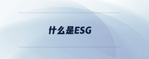 ʲôESG